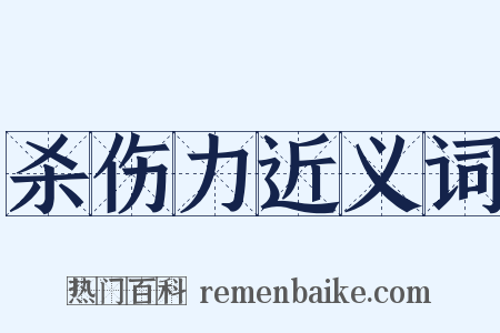 杀伤力近义词是什么意思的图片